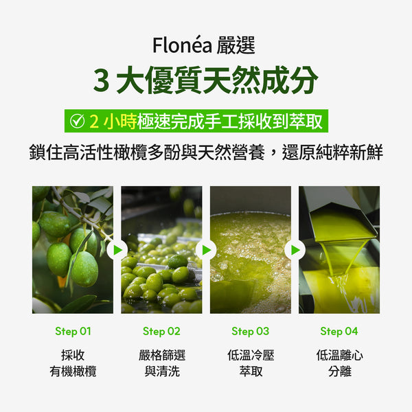 Flonéa 3-in-1 有機初榨橄欖油膠囊