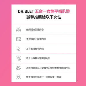 DR.BLET 專科醫生團隊研發，五合一女性平衡肌醇推薦對象：針對經痛、週期不準、備孕養卵及生理困擾，提供全方位內外兼修的健康應援。
