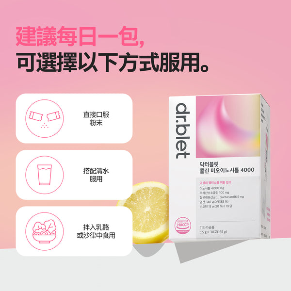 DR.BLET 女性平衡膽鹼肌醇服用方式：建議每日一包 4000mg 肌醇配方，可直接口服、配水或拌入乳酪，擊退念珠菌及多囊 PCOS 煩惱。