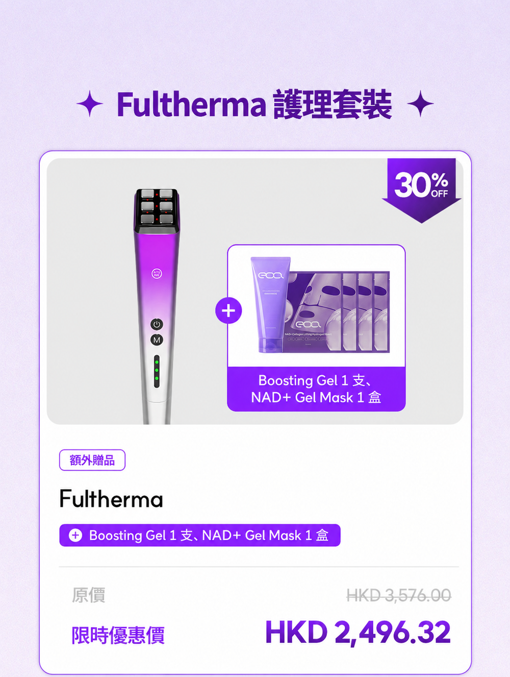 【快閃優惠】Fultherma SET