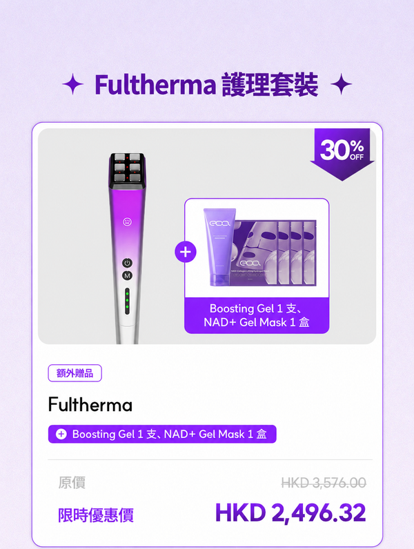 【快閃優惠】Fultherma SET
